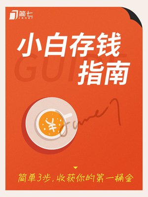 小白存钱指南 - ebook